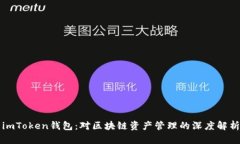 imToken钱包：对区块链资产管理的深度