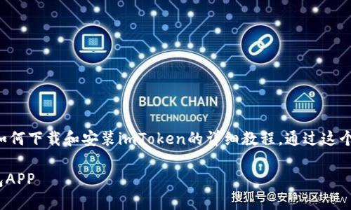 秉承用户友好的理念，这里是一个关于如何下载和安装imToken的详细教程，通过这个步骤，你将能够轻松管理你的数字资产。

全面指导：如何下载和安装imToken钱包APP
