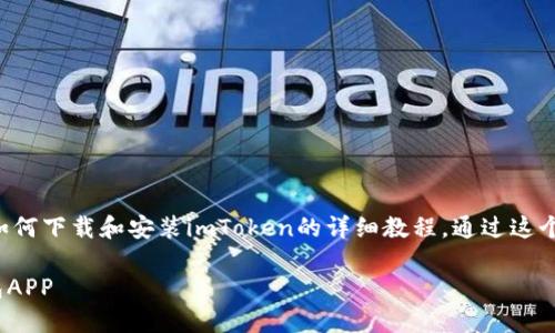 秉承用户友好的理念，这里是一个关于如何下载和安装imToken的详细教程，通过这个步骤，你将能够轻松管理你的数字资产。

全面指导：如何下载和安装imToken钱包APP
