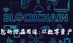 探索imToken钱包的潜在用途：从数字资