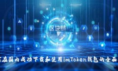 如何在国内成功下载和使用imToken钱包