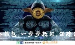 如何打造自己的冷钱包：一步步教程，