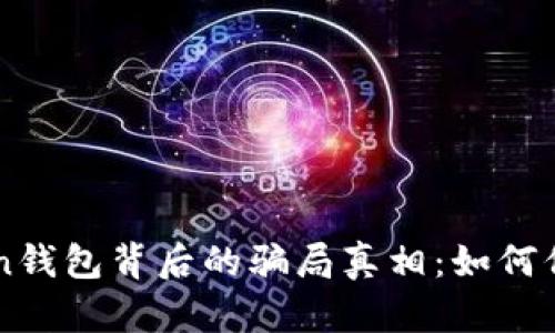 揭开油卡与IMToken钱包背后的骗局真相：如何保护自己的资产安全