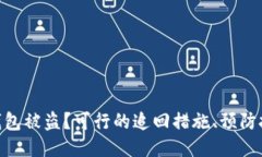 如何应对imToken钱包被盗？可行的追回