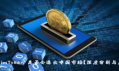 冷钱包 imToken 是否会退出中国市场？深