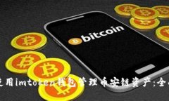 如何使用imtoken钱包管理币安链资产：