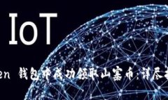 如何在 imToken 钱包中成功领取山寨币：