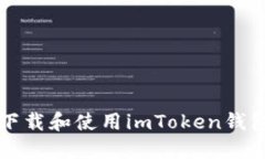 完整指南：如何安全下载和使用imTok