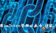 如何在iOS上使用imToken管理以太币：功
