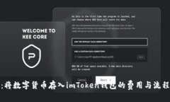 探究：将数字货币存入imToken钱包的费