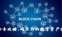 imToken钱包备份全攻略：确保你的数字