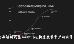 全面解析钱包Token.im：构建数字资产的