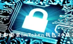 如何安全下载和安装imToken钱包20版本的