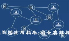 2021版imToken钱包使用指南：安全存储与
