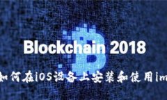 全面指导：如何在iOS设备上安装和使用