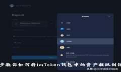 一步步教你如何将imToken钱包中的资产