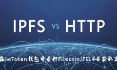 如何在imToken钱包中质押Filecoin（FIL）并