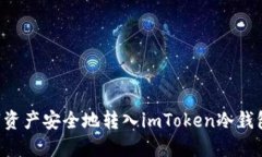 如何将数字资产安全地转入imToken冷钱