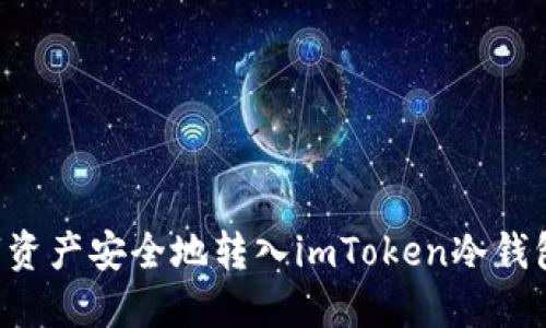 如何将数字资产安全地转入imToken冷钱包：全面指南