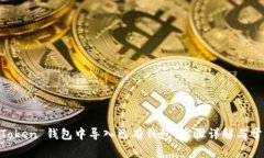 如何在 ImToken 钱包中导入已有钱包：步