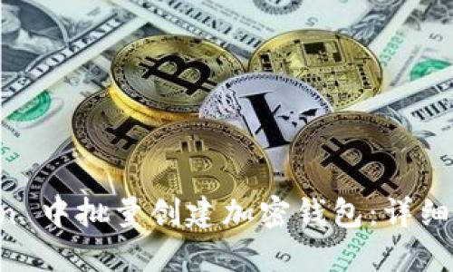 如何在 imToken 中批量创建加密钱包：详细步骤与实用技巧