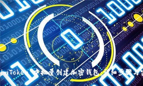 如何在 imToken 中批量创建加密钱包：详细步骤与实用技巧