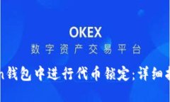 如何在imToken钱包中进行代币锁定：详