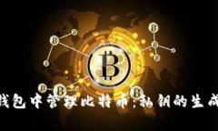 在imToken钱包中管理比特币：私钥的生