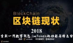探索新一代数字钱包：imToken的功能与