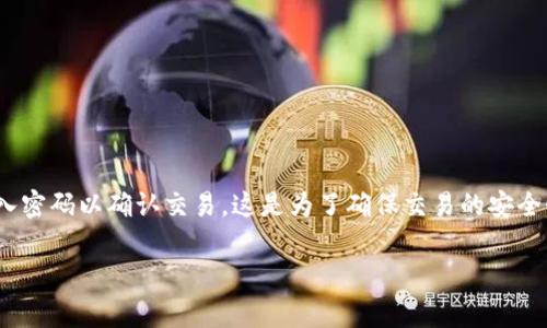 在使用imToken钱包进行USDT（或者其他加密资产）转出时，用户通常需要输入密码以确认交易。这是为了确保交易的安全性，以防止未授权的转账。下面可以详细介绍与imToken钱包相关的一些内容。

### imToken钱包转出USDT的步骤与安全性解析