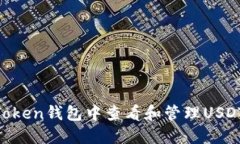 如何在imToken钱包中查看和管理USDT：完