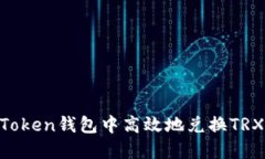 如何在imToken钱包中高效地兑换TRX：详