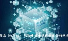  如何在 imToken 钱包中安全便捷地进行