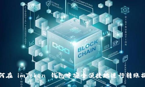  如何在 imToken 钱包中安全便捷地进行转账操作？