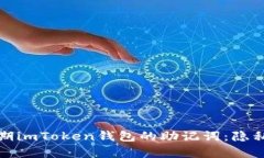 如何安全管理早期imToken钱包的助记词