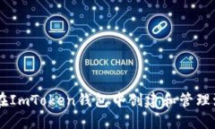 详细指南：如何在ImToken钱包中创建和