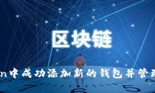 如何在ImToken中成功添加新的钱包并管理你的数字资产