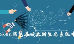 深入探索：imToken钱包在以太坊生态系