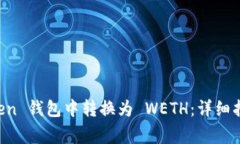 如何在 imToken 钱包中转换为 WETH：详细