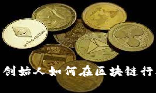 ImToken钱包创始人如何在区块链行业开辟新天地