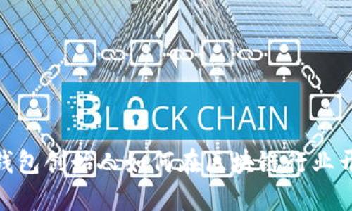 ImToken钱包创始人如何在区块链行业开辟新天地