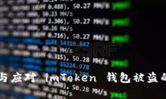 如何识别与应对 imToken 钱包被盗的真实