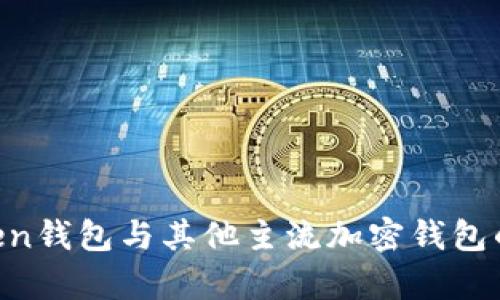 深入比较：Imtoken钱包与其他主流加密钱包的性能与功能解析