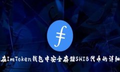 如何在ImToken钱包中安全存储SHIB代币的