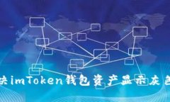 如何解决imToken钱包资产显示灰色的问