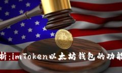 全面解析：imToken以太坊钱包的功能与