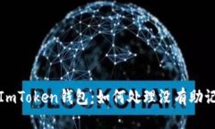 深入了解ImToken钱包：如何处理没有助
