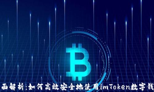
全面解析：如何高效安全地使用imToken数字钱包