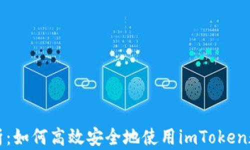 
全面解析：如何高效安全地使用imToken数字钱包