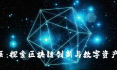 Tokenim官网首页：探索区块链创新与数